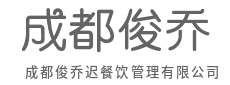 专业构建系统，稳健成就餐饮品牌每一步-成都俊乔迟餐饮管理有限公司